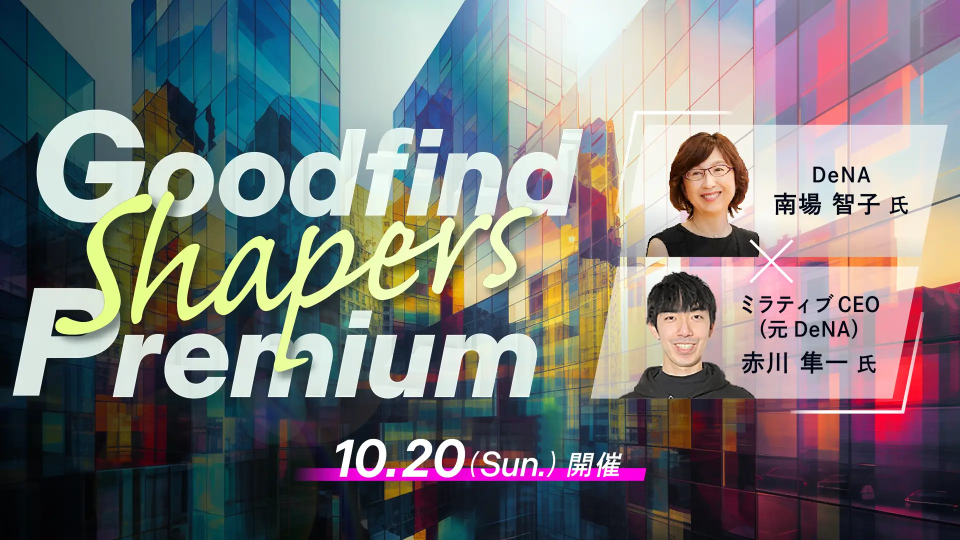 DeNA南場智子氏 × ミラティブ赤川隼一　未来を語る対談がGoodfind Shapers Premiumで実現！