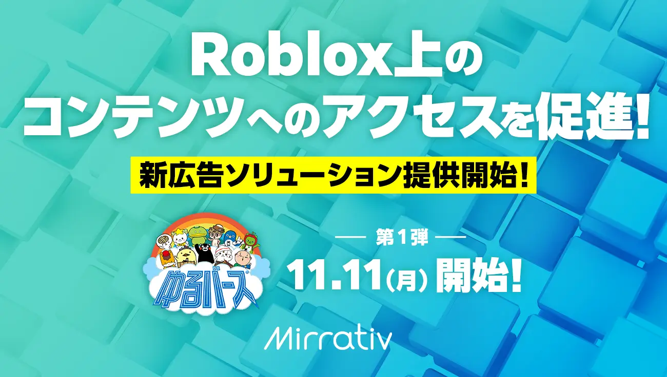 Roblox上コンテンツへのアクセスを促進！パブリッシャーさま向け新広告ソリューションを提供開始