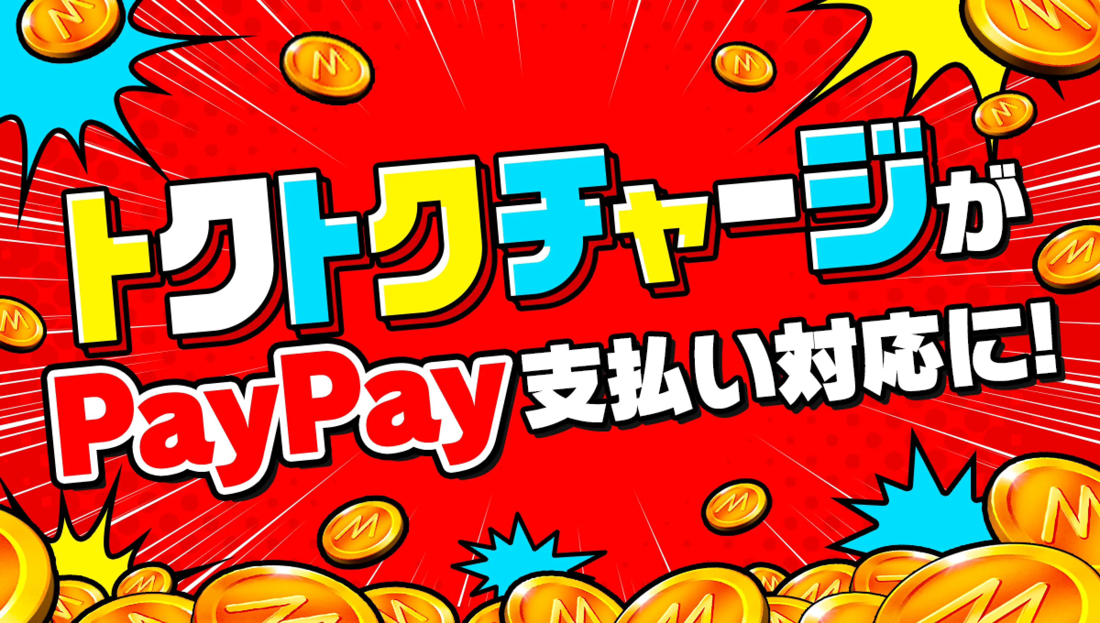 Mirrativの「トクトクチャージ」（Webコイン購入）に「PayPay」の支払い方法が登場！