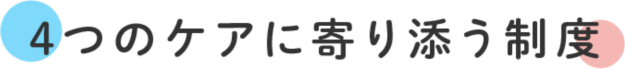 4つのケアに寄り添う制度