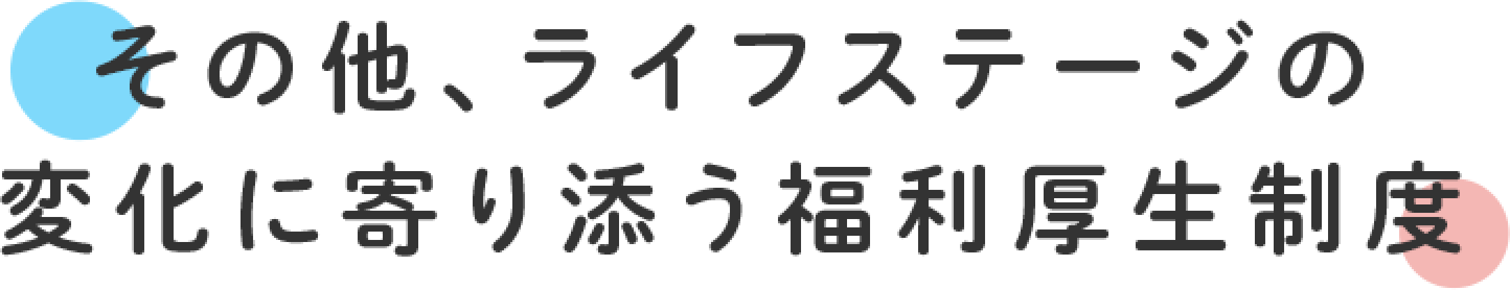 その他、ライフステージの変化に寄り添う福利厚生制度