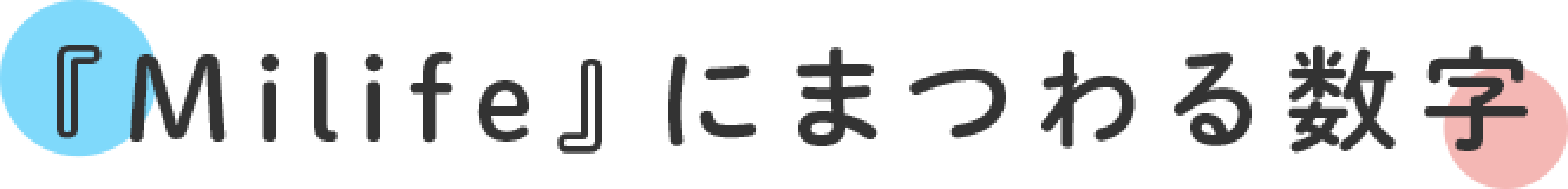 『MiLife』にまつわる数字