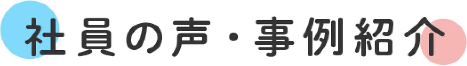社員の声・事例紹介