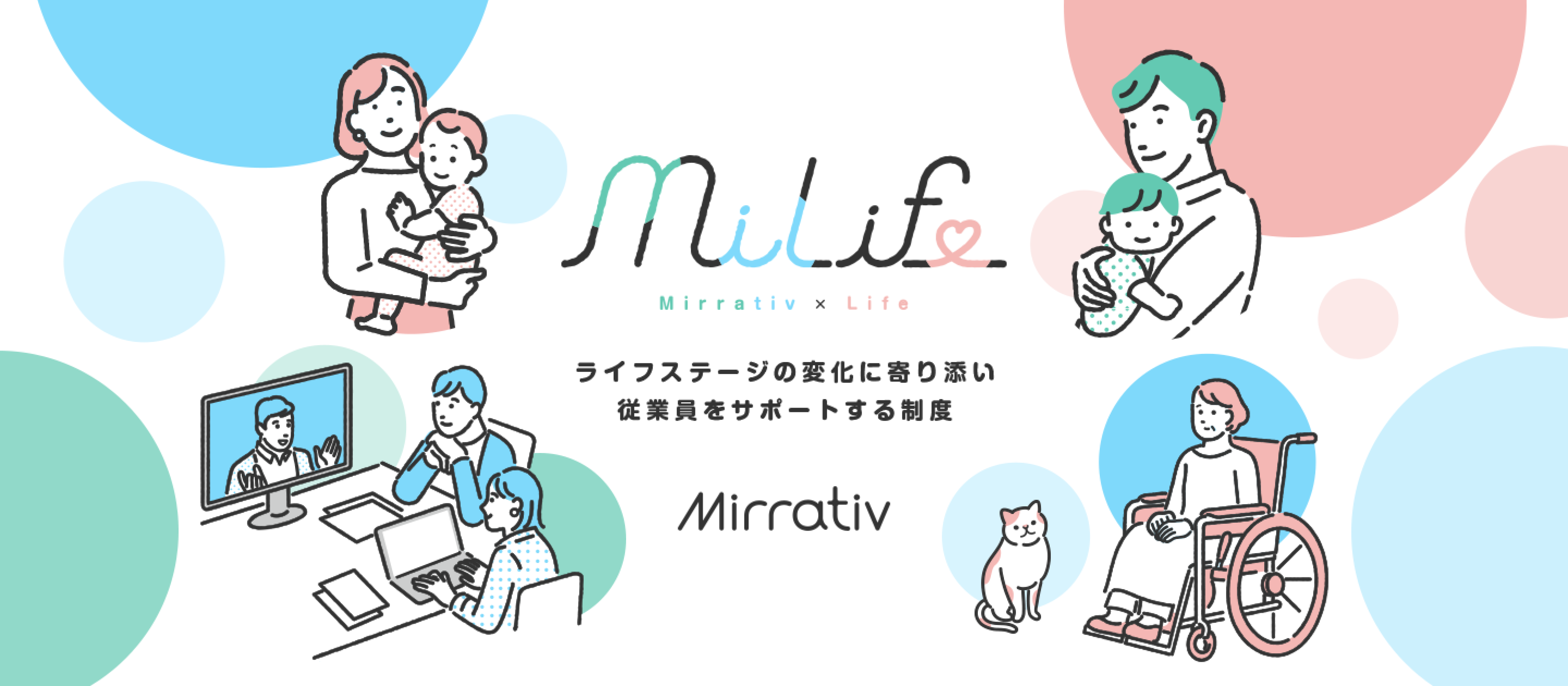 MiLifeはライフステージの変化に寄り添い従業員をサポートする制度です